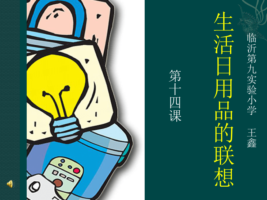 生活日用品的联想 心灵手巧绘日常