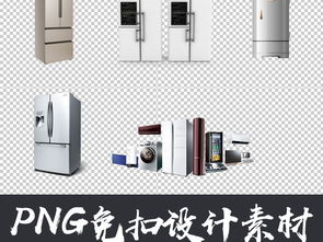 家用电器免扣图素材 电冰箱设计元素与生活用品大全